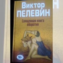 Виктор пелевин Священная книга оборотня