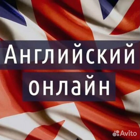 Репетитор Англ.яз., помощь с домашним заданием