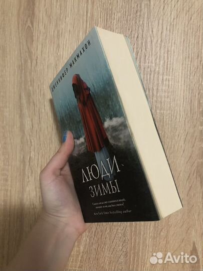 Дженнифер Макмахон - Люди зимы