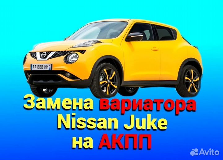 Замена CVT на АКПП Nissan Juke 1.6 CT787