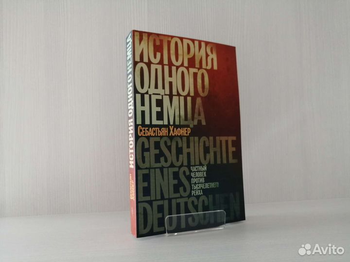 История одного немца (2017г.) / С. Хафнер
