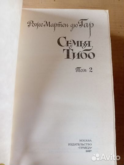 Книги Роже Мартен Дю Гар 