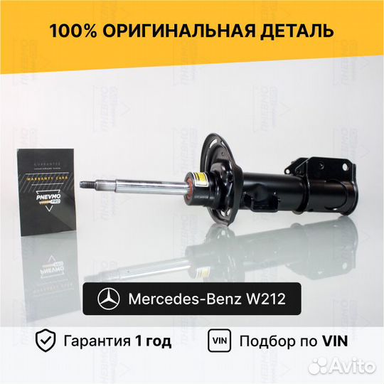 Амортизатор Mercedes W212 4WD 6.3S передний