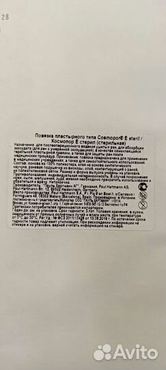 Повязка пластырного типа Космопор Е