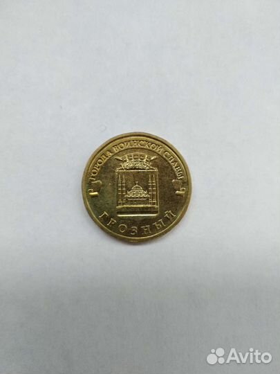 10рублей Грозный 2015г