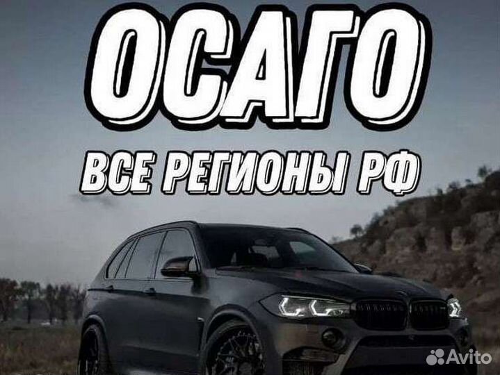 Осаго,автострахование
