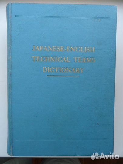 Japanese-English Technical Terms Dictionary