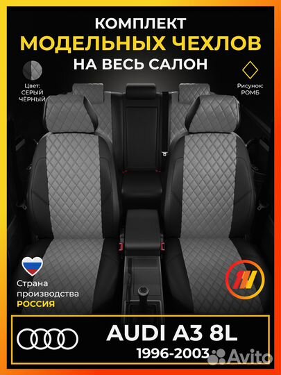 Авточехлы для Ауди А3 8Л с 1996-2003г