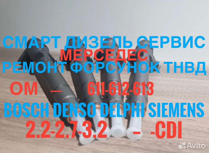 Форсунки для Мерседес 611 двигатель