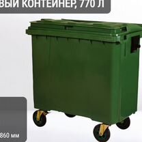 Бак пластиковый мусорный 770л К10007