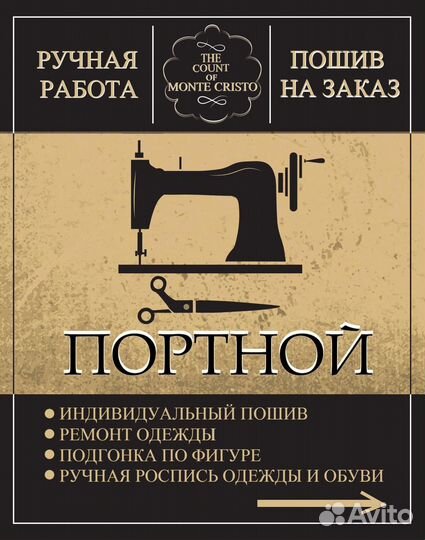 Портной-Мастер швейных дел. Подшив ремонт одежды