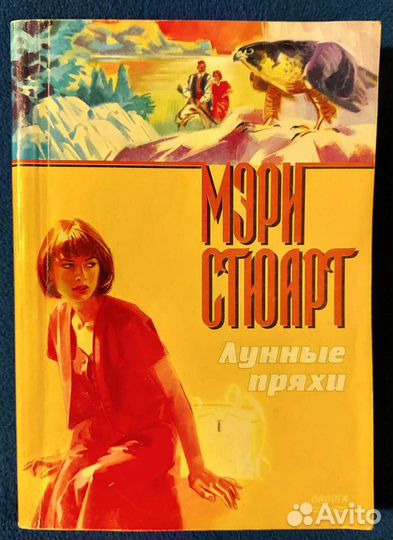 Мэри Стюарт. Лунные пряхи