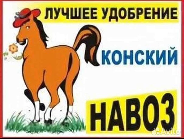 Конский навоз и перегной