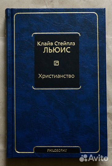 Льюис. Христианство: сборник
