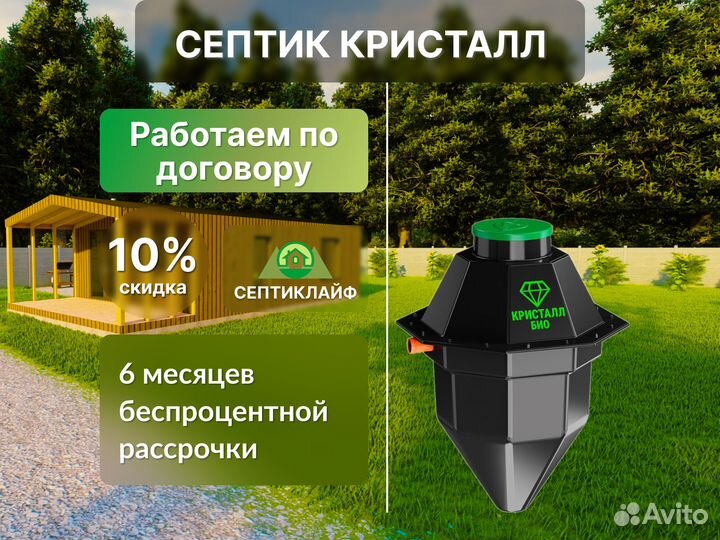 Септик Кристалл