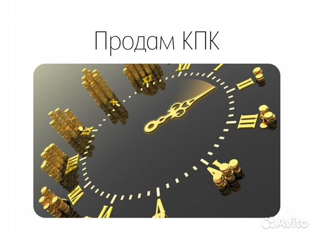 Продаю действующий кпк