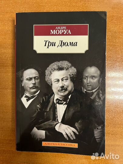 Андре Моруа Три Дюма