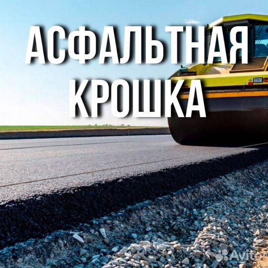 Купить асфальтную крошку