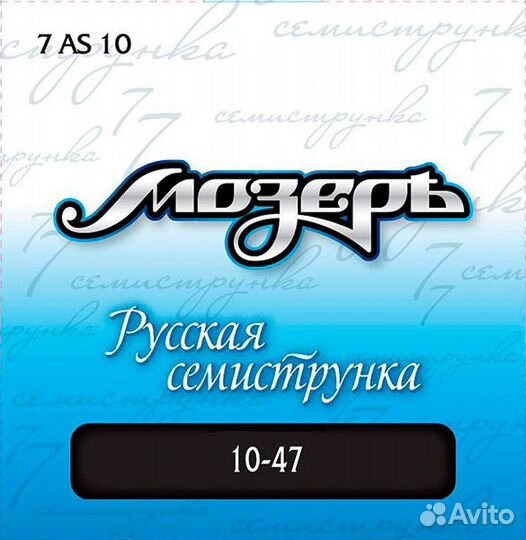 7AS10 Комплект струн для 7-струнной акустической гитары, посеребр. ф/бронза,10-47, Мозеръ