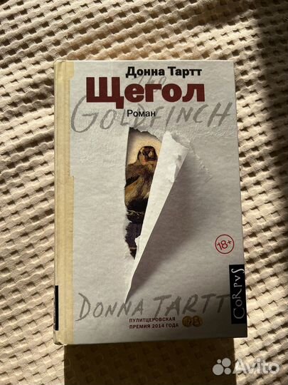 Щегол - Донна Тартт