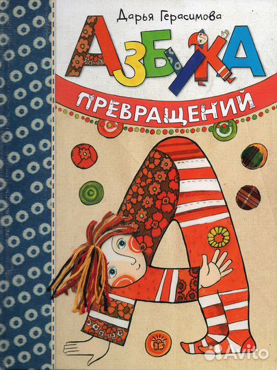 Азбука превращений