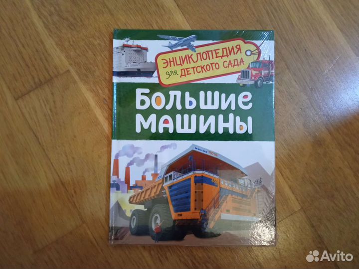 Большие машины. Энциклопедия для детского сада
