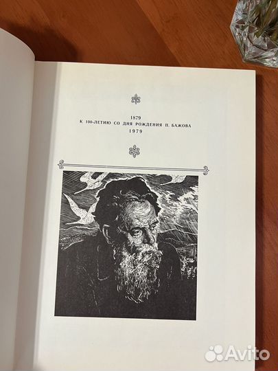 Книга П.П Бажов Сказы