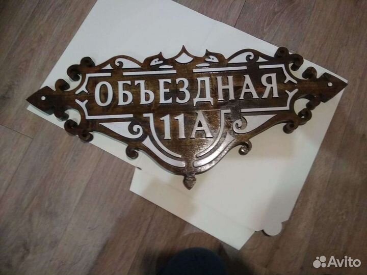 Адресные таблички