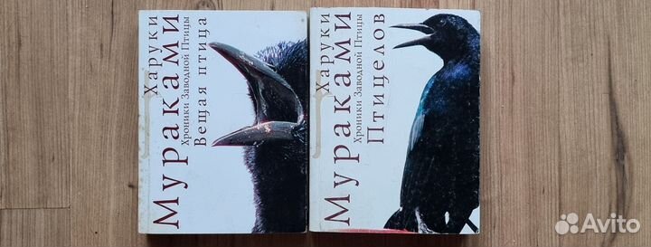 Х. Мураками. Вещая птица. Птицелов