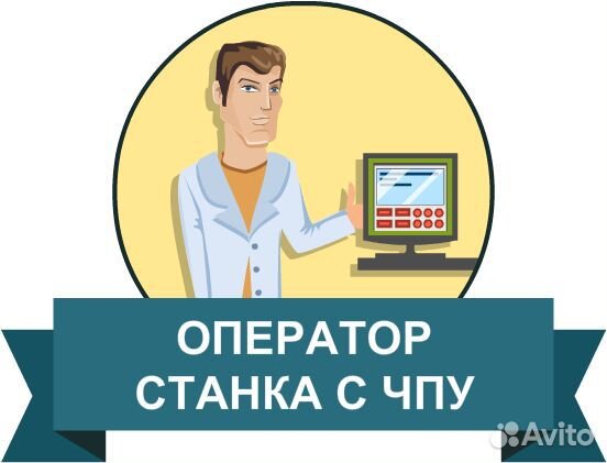 Оператор станка