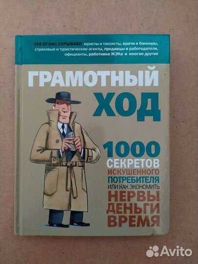 Грамотный ход 1000 секретов искушенного потребител