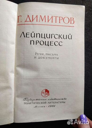 Г. Димитров. Лейпцигский процесс. 1961г