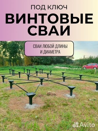 Винтовые сваи под ключ