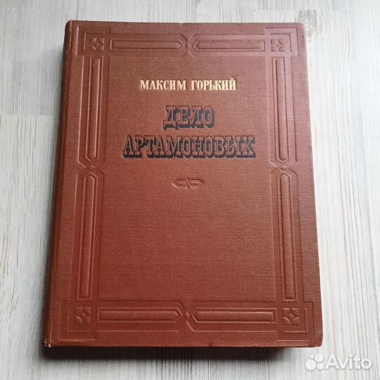 Дело Артамоновых. Горький. 1956 г