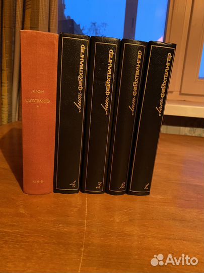 Лион Фейхтвангер книги