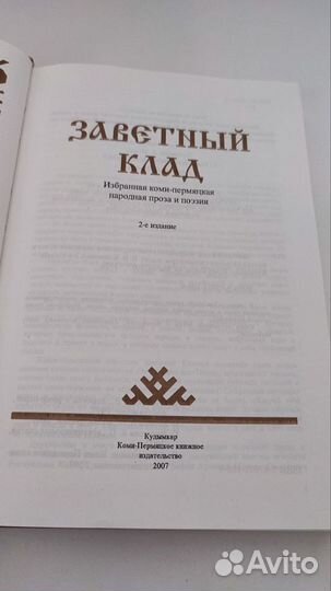 Редкая книга Климов Заветный Клад