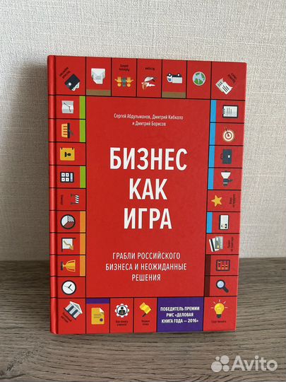 Книга Бизнес как игра. С.Абдюльманов и др