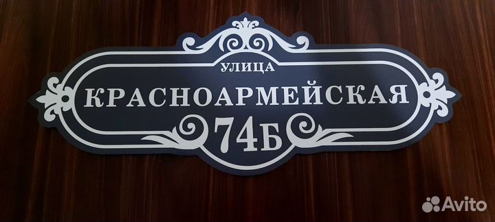 Адресные таблички на дом на заказ