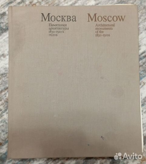 Москва памятники архитектуры 1830 - 1910