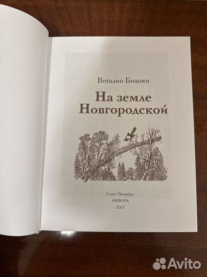 Детские книги Виталий Бианки