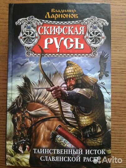 Ларионов В., Скифская Русь