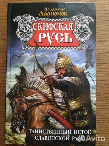 Ларионов В., Скифская Русь