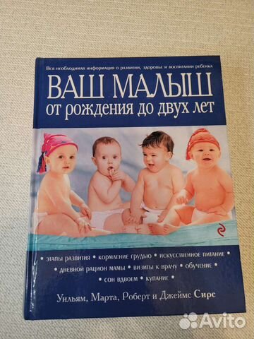 Ваш малыш от рождения до 2 лет - Уильям Марта Сирс