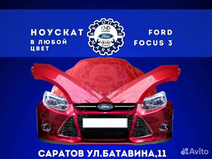 Бампер передний Ford Focus 3 в цвет