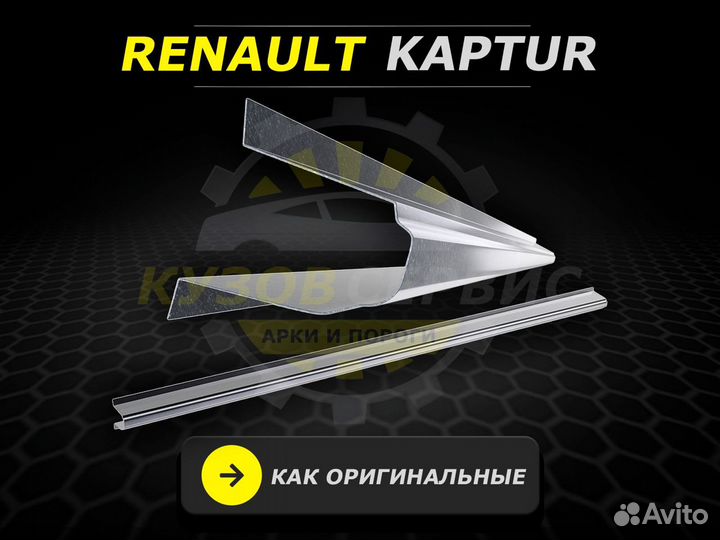 Пороги Renault Kaptur ремонтные кузовные