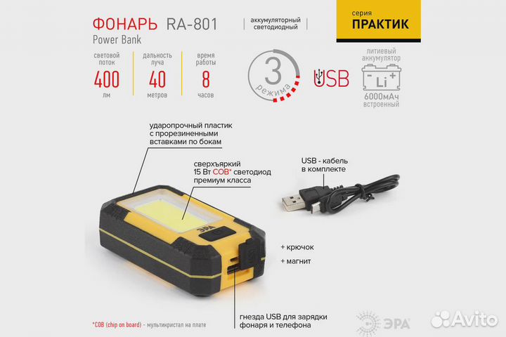 Фонарь эра RA-801 15Вт powerbank 6Ач 3 режима