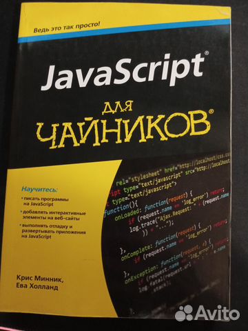 JavaScript для чайников