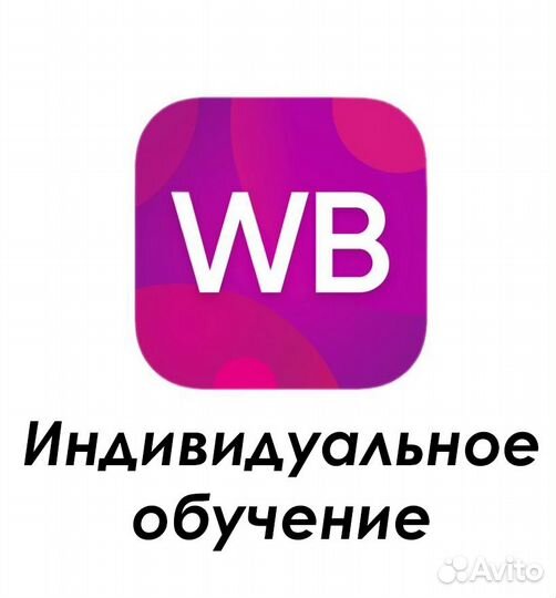 Индивидуальное обучение Wildberries