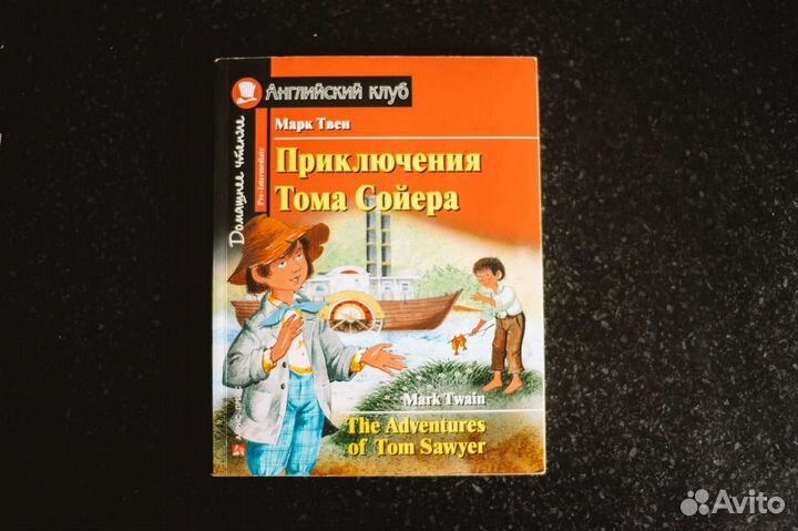 Книга на английском «Приключения Тома Сойера»