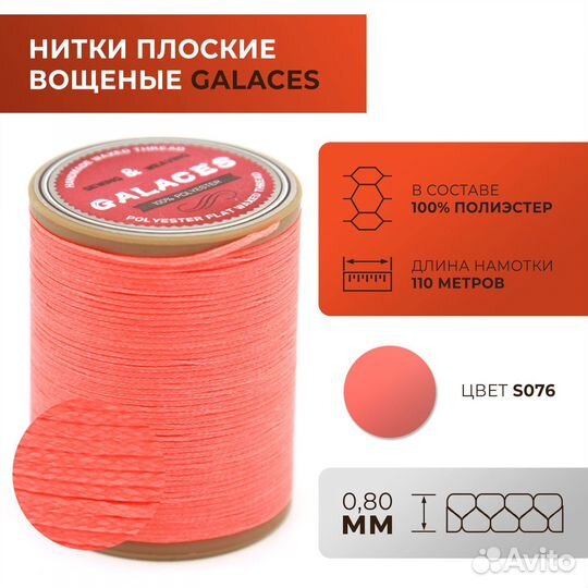 Нитки Galaces плоские, вощеные, толщ. 0,8 мм, 076